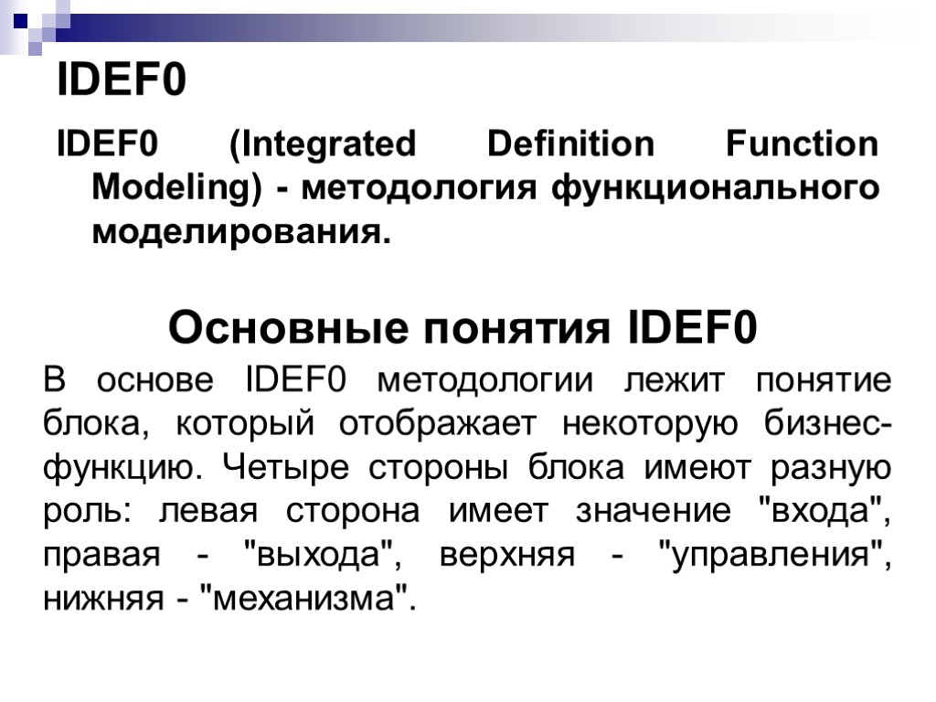 IDEF0 IDEF0 (Integrated Definition Function Modeling) - методология функционального моделирования. Основные понятия IDEF0 В